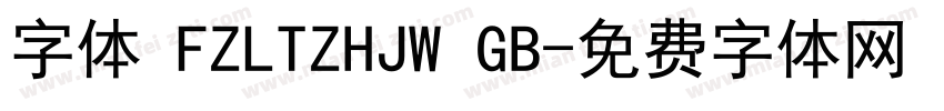 字体 FZLTZHJW GB字体转换